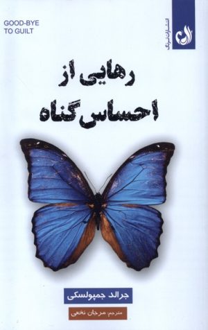 کتاب رهایی از احساس گناه | انتشارات ترنگ