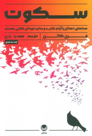 کتاب سکوت | انتشارات راه طلایی