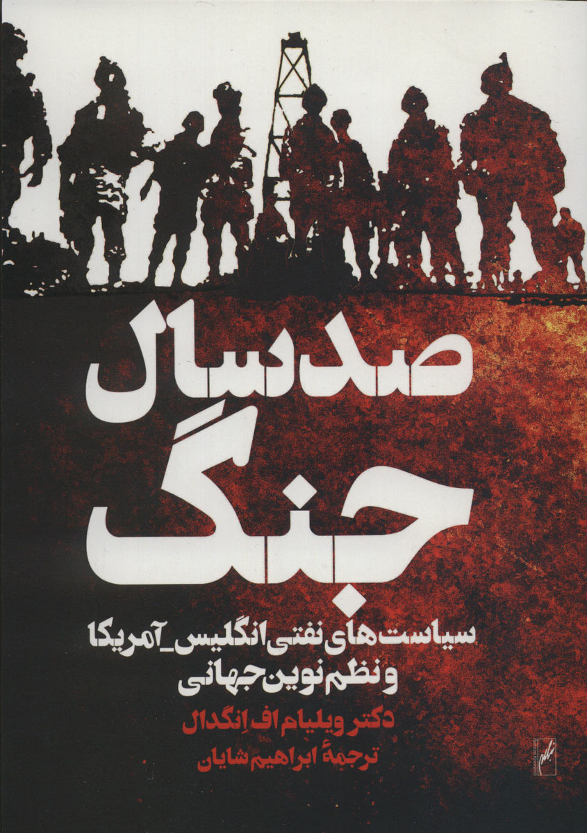 کتاب صد سال جنگ | انتشارات رود