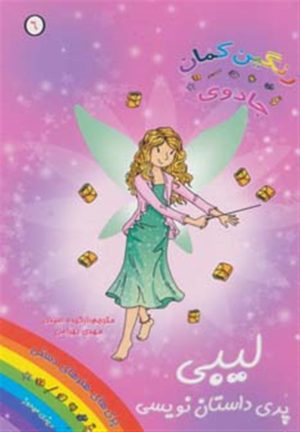 کتاب لیبی پری داستان نویسی | انتشارات سامر