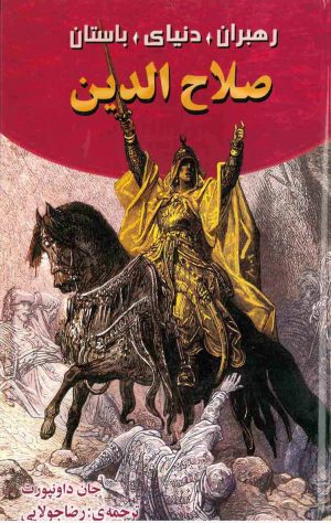 کتاب صلاح الدین | انتشارات جویا