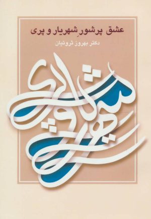 کتاب عشق پرشور شهریار و پری | انتشارات آیدین
