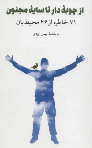 کتاب از چوبه دار تا سایه مجنون | انتشارات ایران شناسی