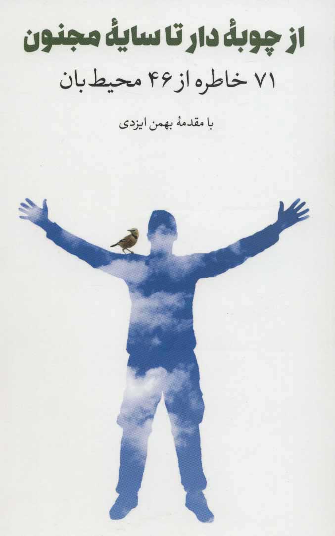 کتاب از چوبه دار تا سایه مجنون | انتشارات ایران شناسی