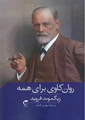 کتاب روان کاوی برای همه | انتشارات سرایش