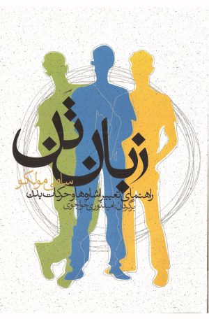 کتاب زبان تن | انتشارات باد