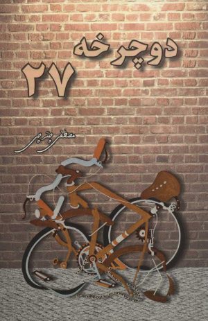 کتاب دوچرخه 27 | انتشارات هنرکده