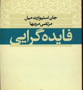 کتاب فایده گرایی | انتشارات نشر نی