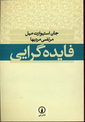 کتاب فایده گرایی | انتشارات نشر نی