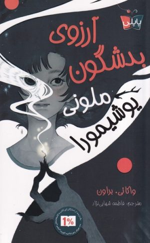 کتاب آرزوی بدشگون ملونی یوشیمورا | انتشارات پاپلی