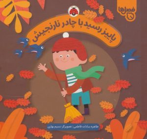 کتاب پاییز رسید با چادر نارنجیش | انتشارات شهر قلم