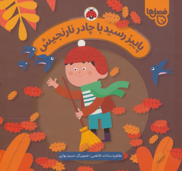 کتاب پاییز رسید با چادر نارنجیش | انتشارات شهر قلم