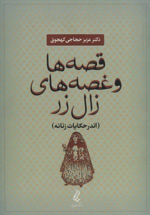 کتاب قصه ها و غصه های زال زر | انتشارات آیدین