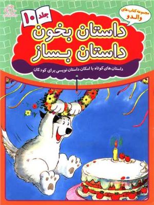 کتاب داستان بخون داستان بساز 10 | انتشارات عارف کامل
