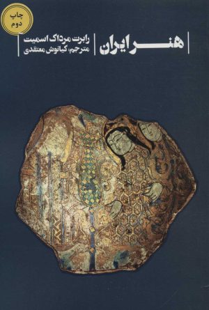 کتاب هنر ایران | انتشارات خط و طرح