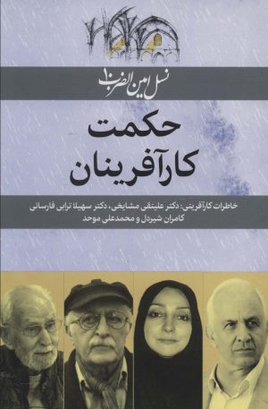 کتاب حکمت کارآفرینان | انتشارات امین الضرب