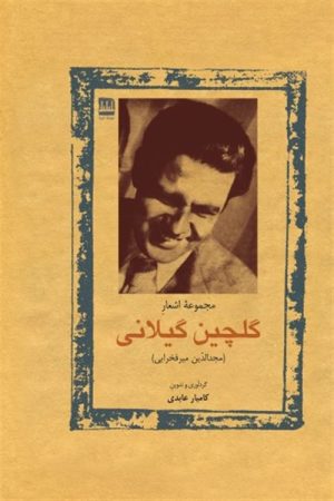 کتاب مجموعه اشعار گلچین گیلانی (مجدالدین میرفخرایی) | انتشارات فرهنگ ایلیا