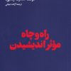 کتاب راه و چاه موثر اندیشیدن | انتشارات هنوز