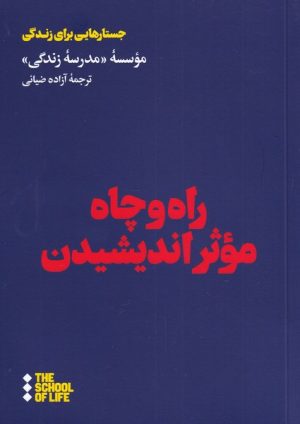کتاب راه و چاه موثر اندیشیدن | انتشارات هنوز