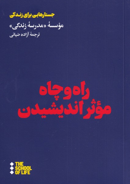 کتاب راه و چاه موثر اندیشیدن | انتشارات هنوز