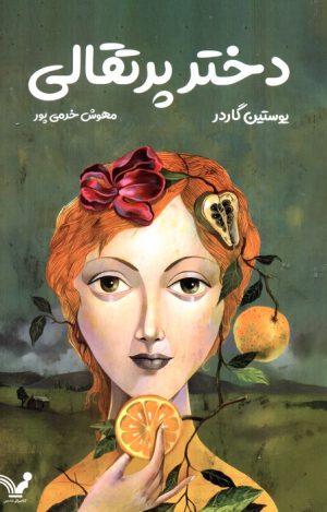 کتاب دختر پرتقالی | انتشارات کتابسرای تندیس