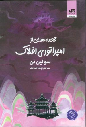 کتاب قصه‌هایی از امپراتوری افلاک | انتشارات کتاب مجازی