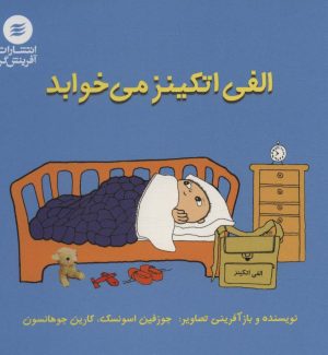 کتاب الفی اتکینز می خوابد | انتشارات آفرینش گر