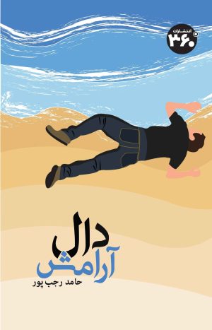 کتاب دال آرامش | انتشارات 360 درجه