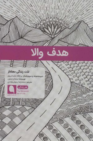 کتاب هدف والا | انتشارات نویسه پارسی