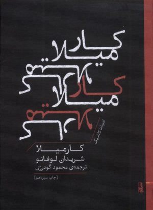 کتاب کارمیلا | انتشارات برج