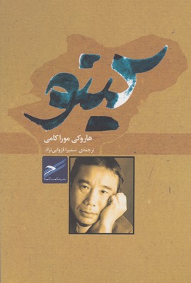 کتاب کینو | انتشارات حکمت کلمه