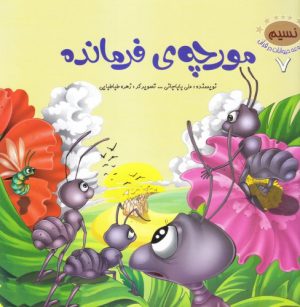 کتاب مورچه ی فرمانده | انتشارات براق