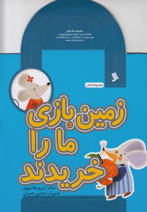 کتاب زمین بازی ما را خریدند | انتشارات نشر شهر