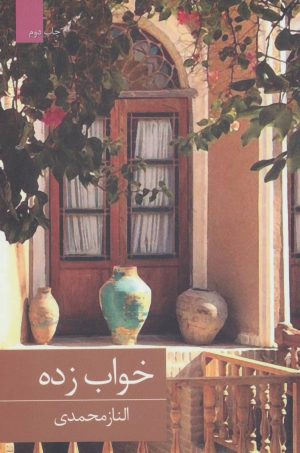 کتاب خواب زده | انتشارات برکه خورشید