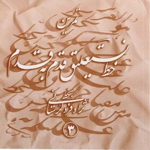 کتاب تمرین خط نستعلیق قدم به قدم (چهار جلدی) | انتشارات نشر تهران