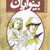 کتاب بینوایان | انتشارات نفیر