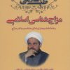 کتاب طب اسلامی | انتشارات ارمغان طوبی