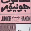 کتاب هانون جونیور | انتشارات پارت