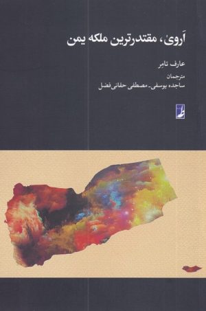 کتاب اروی مقتدرترین ملکه یمن | انتشارات کتاب طه
