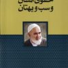 کتاب حقوق انسان و سب و بهتان | انتشارات سرایی