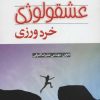 کتاب اندیشه عشقولوژی | انتشارات آدمیت