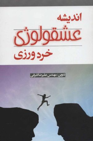کتاب اندیشه عشقولوژی | انتشارات آدمیت