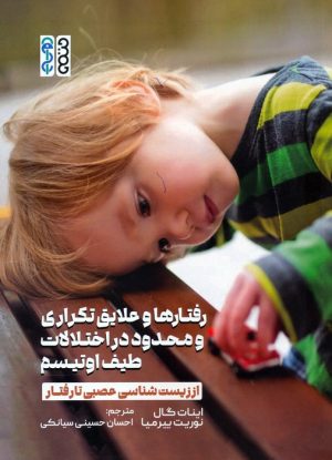 کتاب رفتارها و علایق تکراری و محدود در اختلالات طیف اوتیسم | انتشارات حتمی