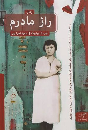 کتاب راز مادرم | انتشارات مهرگان خرد