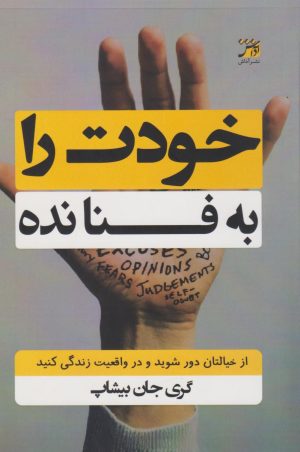 کتاب خودت را به فنا نده | انتشارات آداش