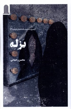 کتاب یزله | انتشارات نظام الملک