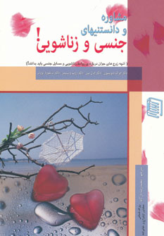 کتاب مشاوره و دانستنیهای جنسی و زناشویی | انتشارات دنیس