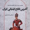 کتاب آخرین فاتح ایلیاتی ایران | انتشارات آفتابکاران