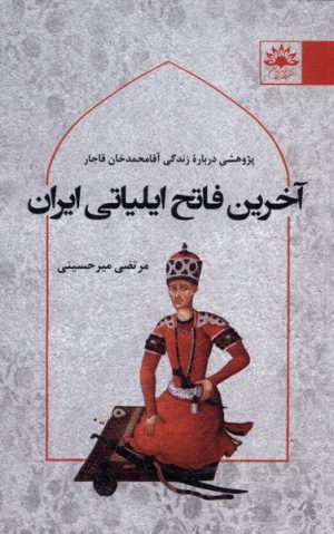 کتاب آخرین فاتح ایلیاتی ایران | انتشارات آفتابکاران