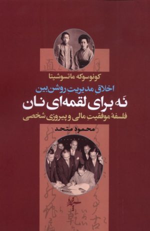 کتاب نه برای لقمه‌ای نان | انتشارات سپهر خرد